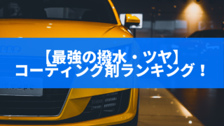 Diyでできる 車の市販ガラスコーティングおすすめランキングtop10